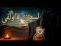 لسعتني يا ولفي أغنية صحراوية راااائعة Sahrawi Music LAS3ETNI YA WELFI Official Audio mp3