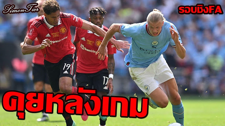 คุยหลังเกม แมนซิติ้ 2-1 แมนยู กัปตันกุนโดกันยิง2ตุง  พาเรือคว้าแชมป์FAคัพ2023
