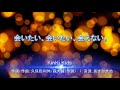 会いたい、会いたい、会えない。 cover  KAITO/KinKi Kids/作詞・作曲:久保田利伸・森大輔(歌詞) 音源:あすか大地