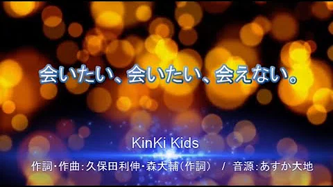 会いたい 会いたい 会えない Kinki Kids 久保田 تحميل Download Mp4 Mp3