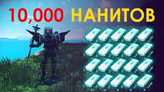 Лучшие способ заработать наниты // Очень много нанитов // Самый быстрый способ по добычи нанитов!