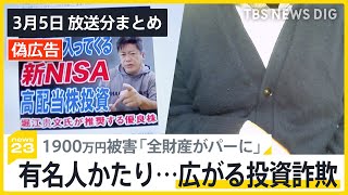 【news23まとめ】「全財産がパーに」偽のホリエモンにだまされ1900万円の被害／中国の国会にあたる“全人代”開幕／建築家・山本理顕さん（78）がプリツカー賞を受賞…など（3月5日の放送より）