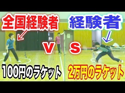 【バドミントン】全国経験者(100円ラケット)vs経験者(2万円ラケット)のガチバトル‼️