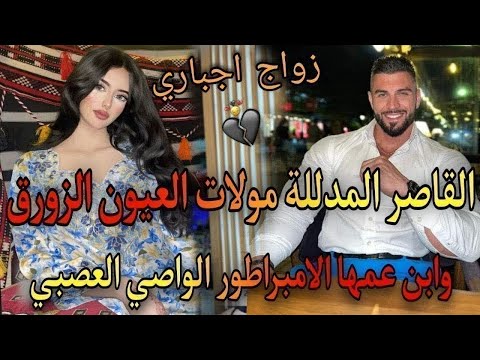 النهياة ذاك الشيء اللي كايشبكم مهووس بصغيرتي عشقتومن صغر ونهارجا ابن عمها الامبراطور القاسي العصبي