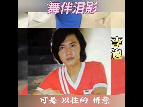 舞伴泪影~李逸💖