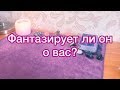 ФАНТАЗИРУЕТ ЛИ ОН О ВАС? Онлайн гадание Таро