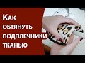 Как обтянуть подплечники тканью