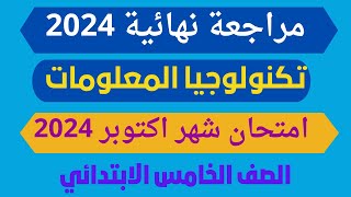 امتحان تكنولوجيا المعلومات للصف الخامس الابتدائي امتحان شهر اكتوبر / مراجعة خامسة ابتدائي تكنولوجيا