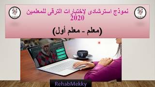 نموذج استرشادى لإختبارات الترقى للمعلمين 2020  ( معلم - معلم أول )