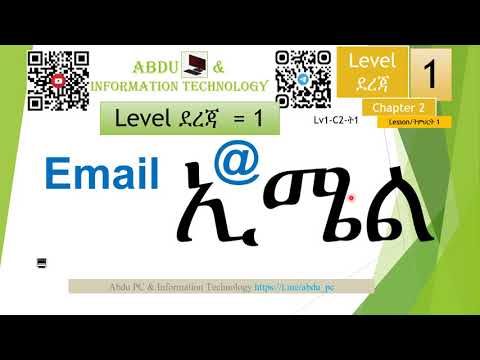 ለጀማሪዎች አንደኛ ደረጃ   ምእራፍ 2 ትምህርት 1 = basics of Email ኢሜል