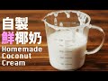 【Eng Sub】自製新鮮椰奶／椰奶優格  椰子肉是寶別浪費  全植物安心食材  Homemade Coconut Cream/ Coconut Yogurt Recipe
