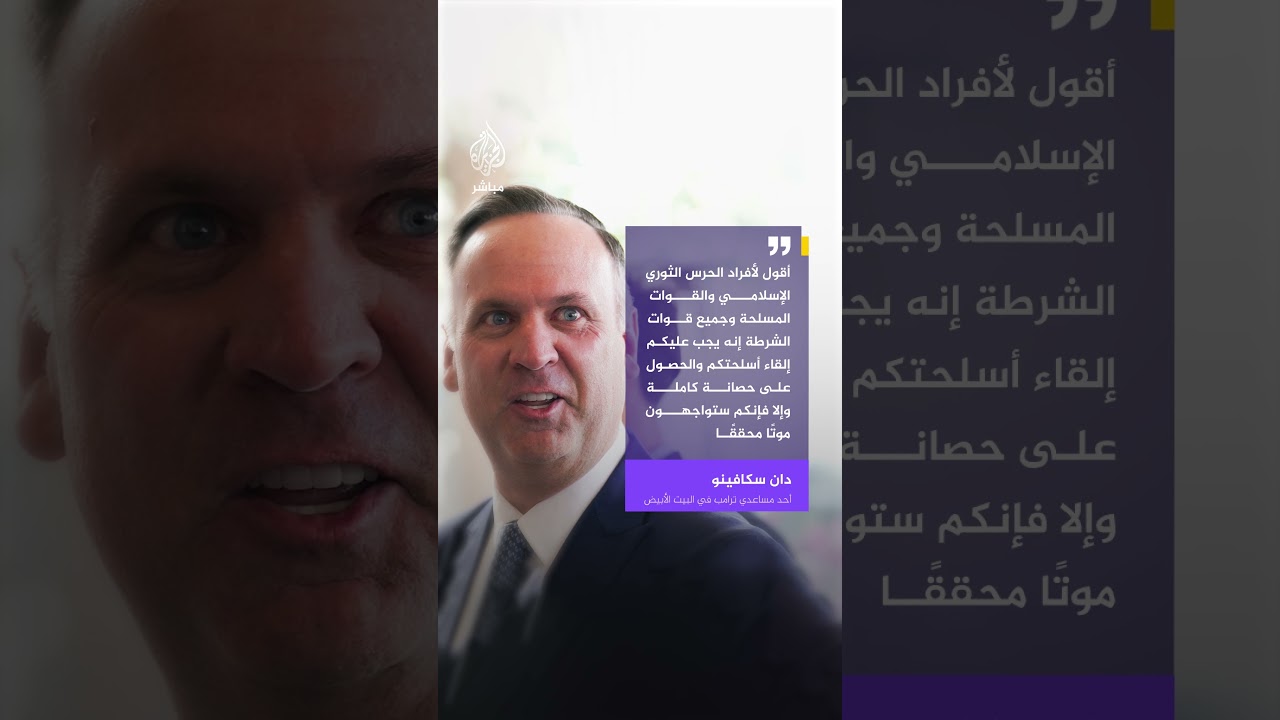 مساعد ترامب للحرس الثوري الإيراني: إلقاء السلاح وإلا الموت المحقق