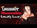 LNGSHOT Moonwalkin أغنيــة تـرسيم لـونـغ شـوت المـشـي علـى القمـر تـرجمــة واضحــة الشــرح