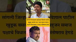 सांगली जिल्ह्याचे खासदार विशाल पाटील खुडूक बसलेत का? पहा बहुजन समाज पक्षाचे संतोष हेगडे