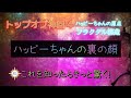 HTL ④💰 本当のハッピーちゃんをきっとあなたはまだ知らない! 真似してもあなたの現実が変わらないわけ。真夜中のトップオブ神回。連続ものとなっております。①から順番に見ることを推奨します。