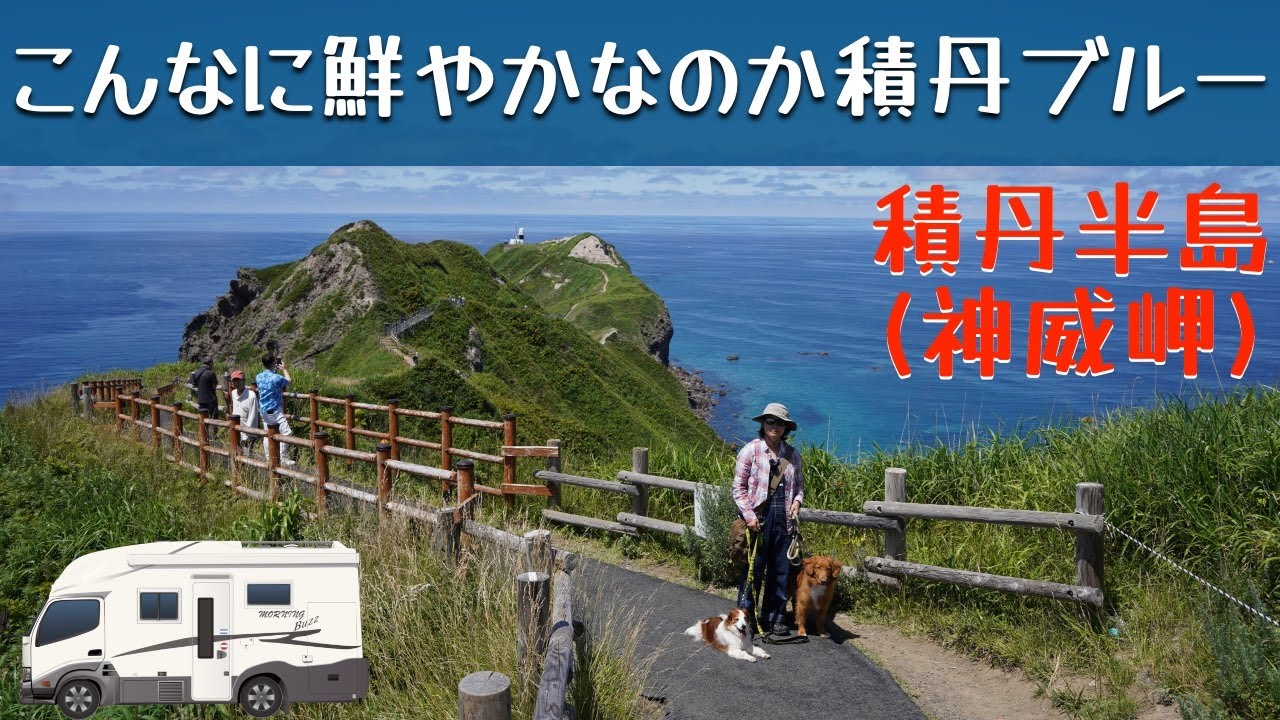 「北海道旅 岩内から余市へ 神威岬の突端で感激！積丹ブルーは想像以上に透明で鮮やかだったよ！」の巻。【#27 2022 VLOG】愛犬と車中泊｜50代夫婦キャンピングカー旅｜車旅｜レガードネオプラス