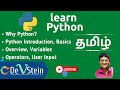 P01 Python in Tamil - Introduction, Overview, type, print, variables, operators, input
