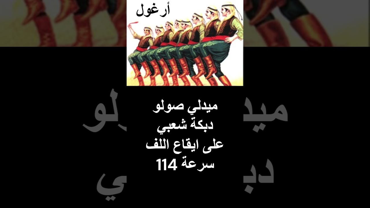ميدلي صولو دبكة شعبي عل  ايقاع اللف سرعة 114 تنفيذ أحمد الأدهمي