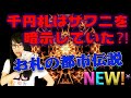 Mr.都市伝説 関暁夫から皆さんへ 千円札に秘められたサワニ