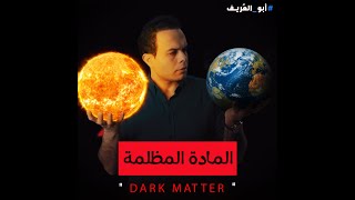 Dark Matter - المادة المظلمة