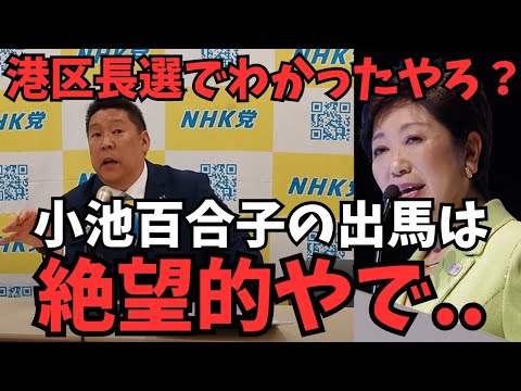 【立花孝志】東京都港区長選で清家愛さんが勝ったことによって【小池百合子出馬断念の可能性か？】ここに来て新たに蓮舫さんの対抗馬の出現が濃厚か..【立花孝志 蓮舫 小池百合子 NHK党 切り抜き】