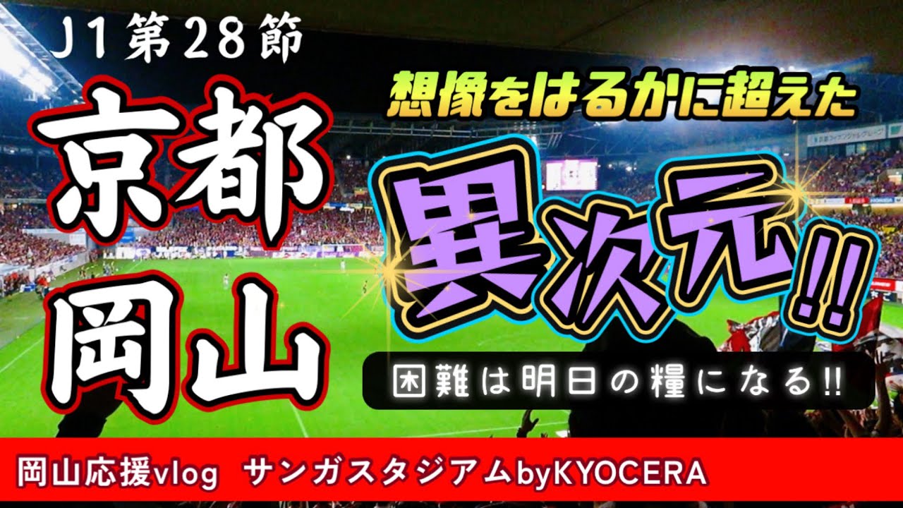 【vlog】エリアスだけじゃない！J1京都サンガF.C.との第28節。ファジの応援をするためにサンガスタジアムbyKYOCERAへ行ってきました。がんばれファジアーノ！