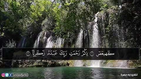 سورة مريم... القارئ إياد مهرة... صوت جميل... انسى الدنيا