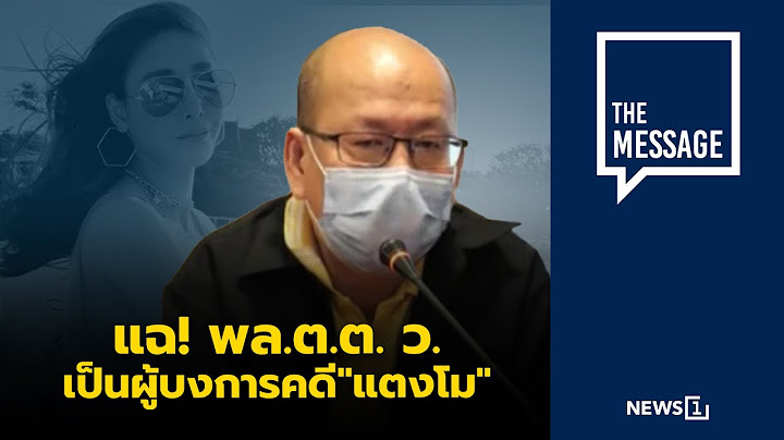 แฉ! พล.ต.ต. ว. เป็นผู้บงการคดี "แตงโม" : [THE MESSAGE]