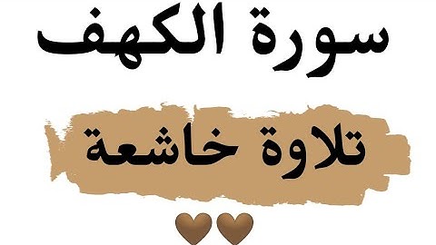 سورة الكهف : تلاوة خاشعة بدون حقوق الطبع والنشر