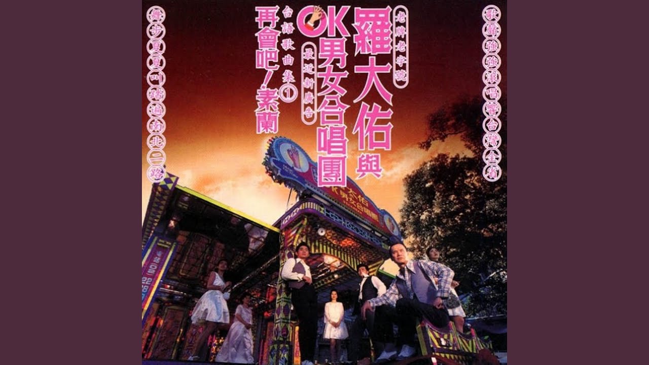 羅大佑　未開封CD「羅大佑與OK男女合唱團」台語歌曲集① OK男女合唱團/ 羅大佑《再會吧！素蘭》台語專輯.1995 - YouTube