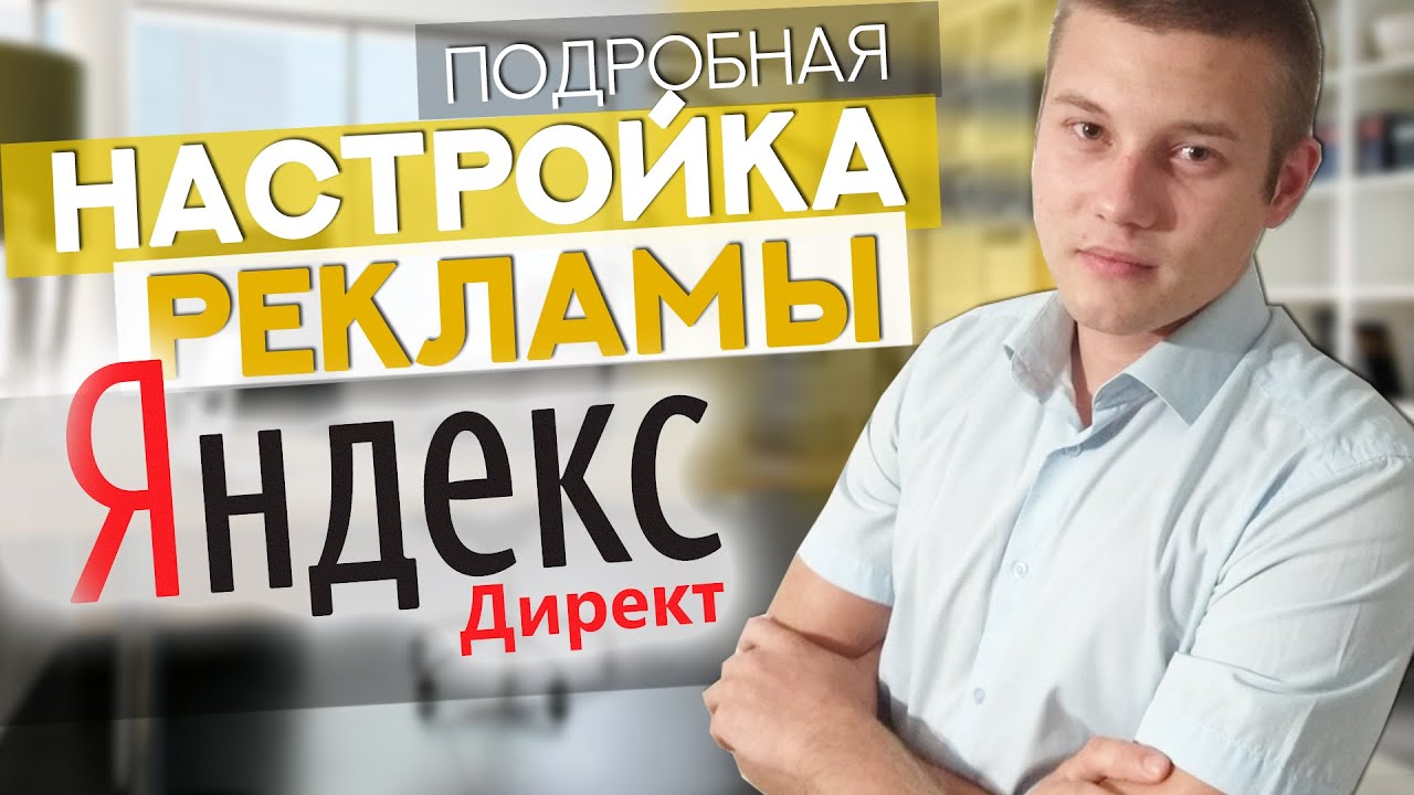 Настройка Рекламы в РСЯ | Рекламная Сеть Яндекса | Контекст | Пошаговая ...
