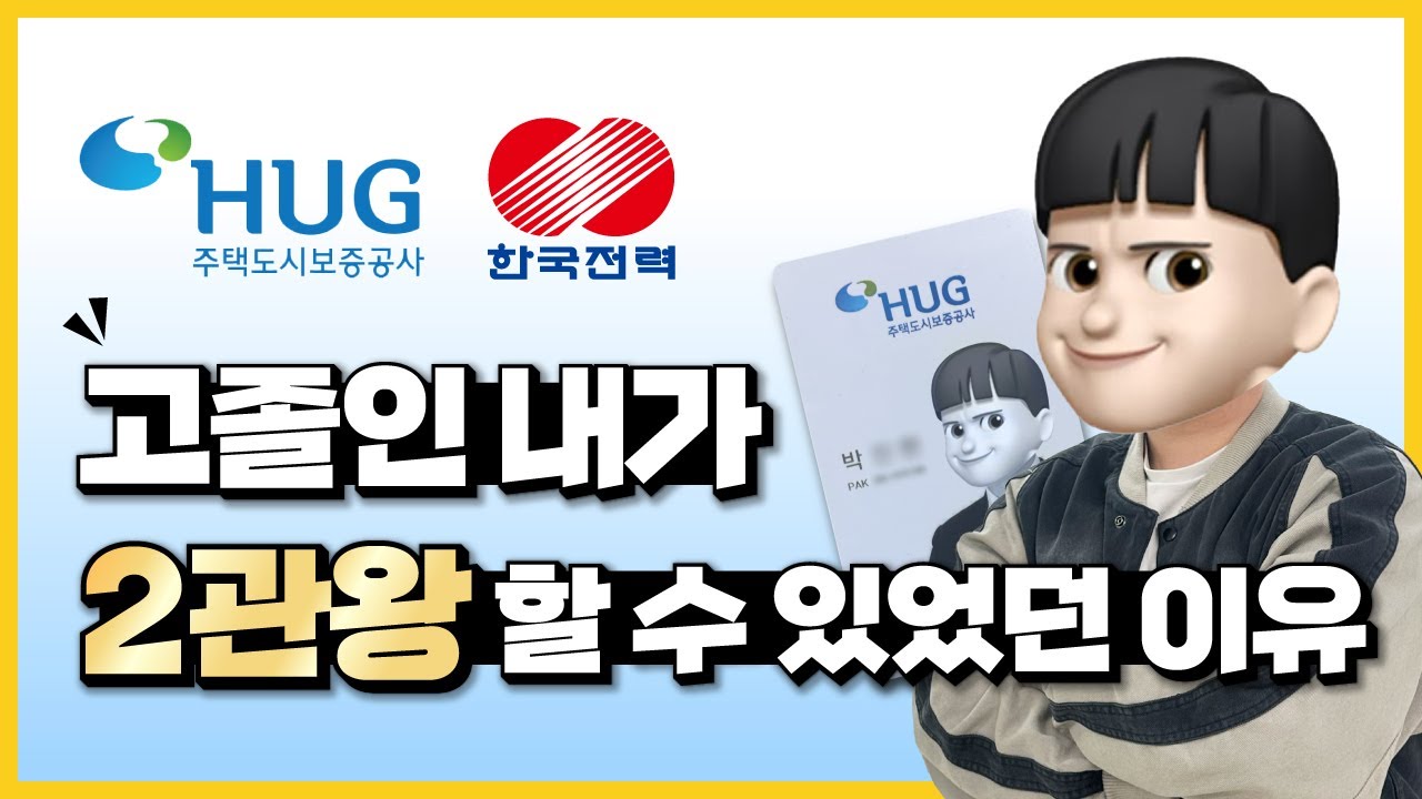 고졸채용으로 한국전력공사와 HUG를 동시에 합격했다고? [공기업 2관왕 최종 합격 인터뷰]