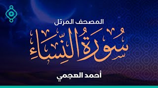 Surah Al-Nisa Ahmed Al Ajmi-سورة النساء  أحمد العجمي