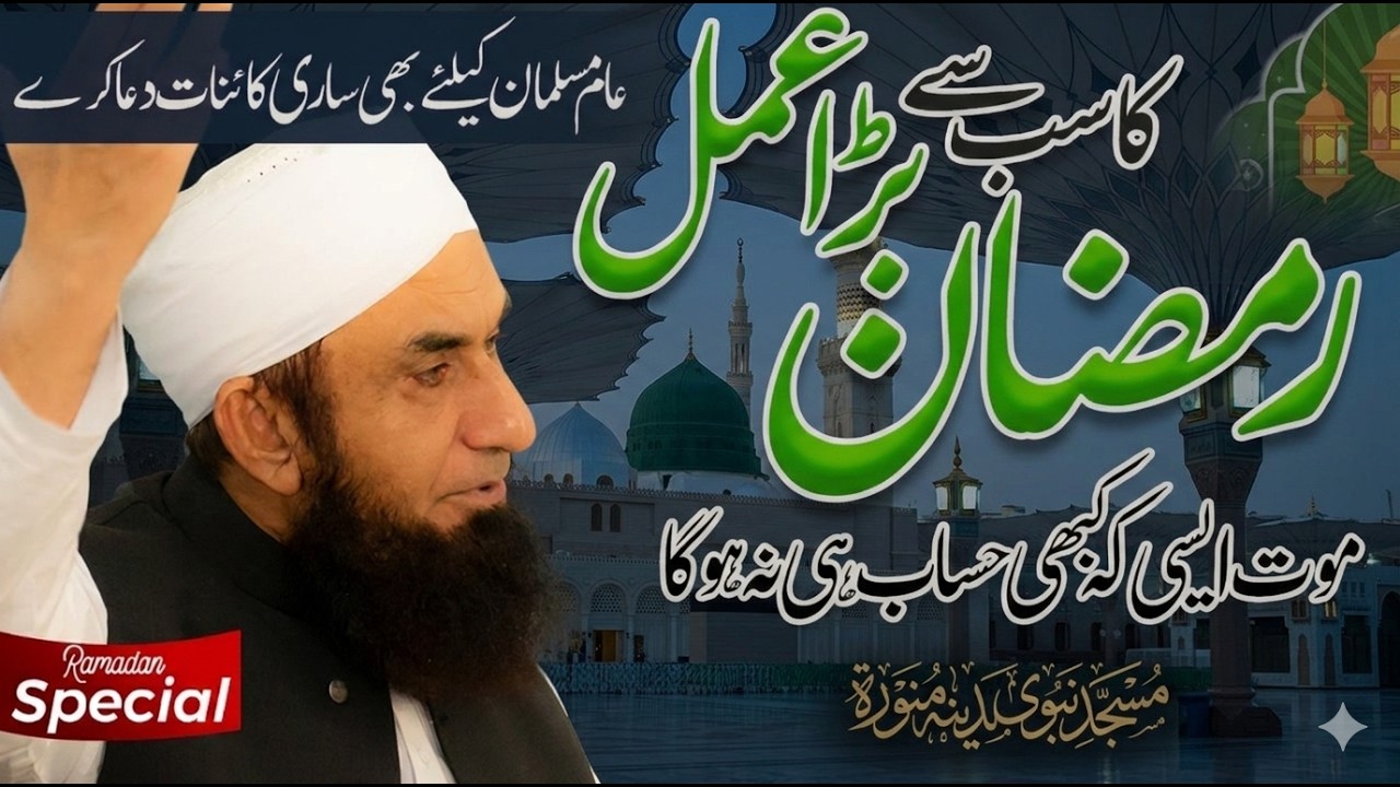 Ramzan 2026 Bayan | Azmat o Fazilat | Gheebat Aur Hasad Se Bachain | Tariq Jameel | 28-02-2026