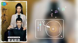 Download Lagu 最是人间 - 姚晓棠(電視劇《柳舟記》插曲) MP3 Download Lagu 最是人间 - 姚晓棠(電視劇《柳舟記》插曲) MP3