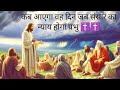 रैना भील  प्रभु प्रार्थना  कब आएगा वह दिन जब संसार का न्याय होगा
