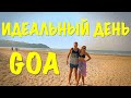 Лайфхаки в аэропорту Гоа / Как провести первый день отдыха