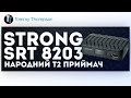 📡Strong SRT 8203 - Дешевий Т2 приймач (Огляд українською)