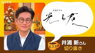 [土スタ] 井浦新×『光る君へ』藤原道隆役を語る！| 切り抜き | NHK