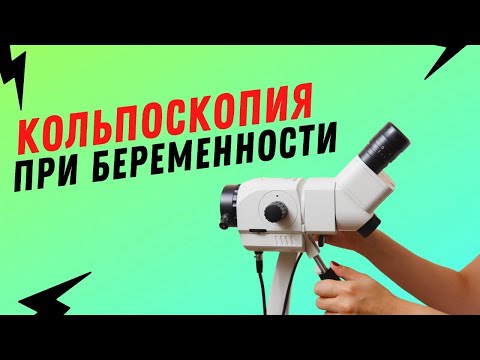 Кольпоскопия при беременности @DrOlenaB