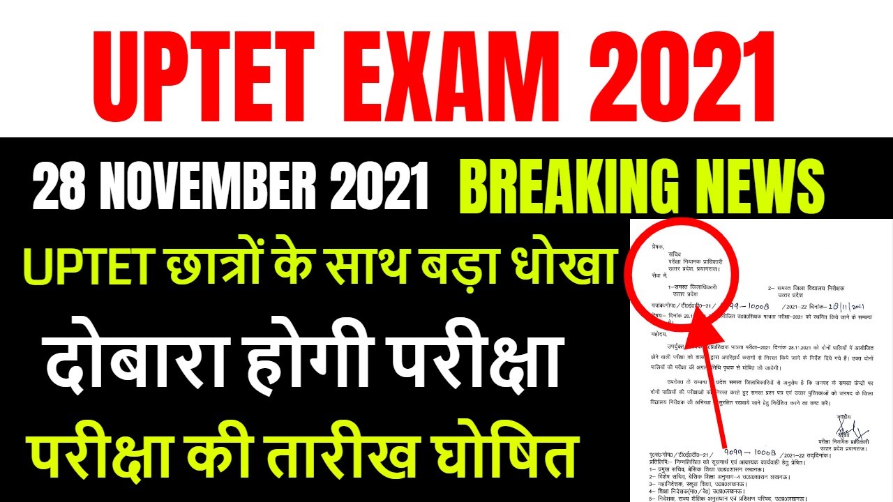 UPTET NEWS 2021 / UPTET परीक्षा रद्द / PNP NEWS TODAY