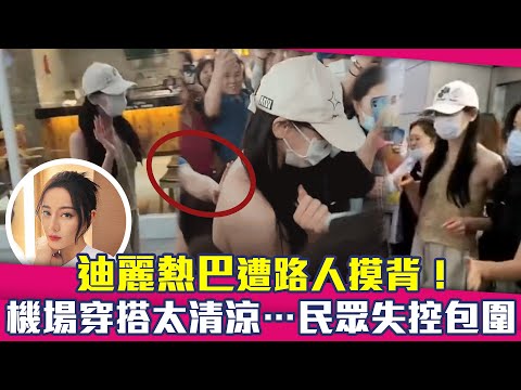 迪麗熱巴遭路人摸背！ 機場穿搭太清涼…民眾失控包圍