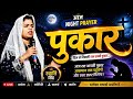 🔴 LIVE | पुकार | Night Prayer | Prayer for Breakthrough | Swati Singh