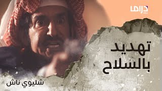 شليويح يهدد ناصر بمسدس ويجبره على كتابة شيك باسم ناشي 🔥