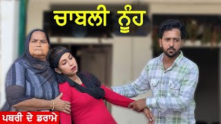 ਚਾਬਲੀ ਨੂੰਹ !! CHAMBLI NOOH LATEST VIDEO Haryau Wale| New Punjabi Movie 2022
