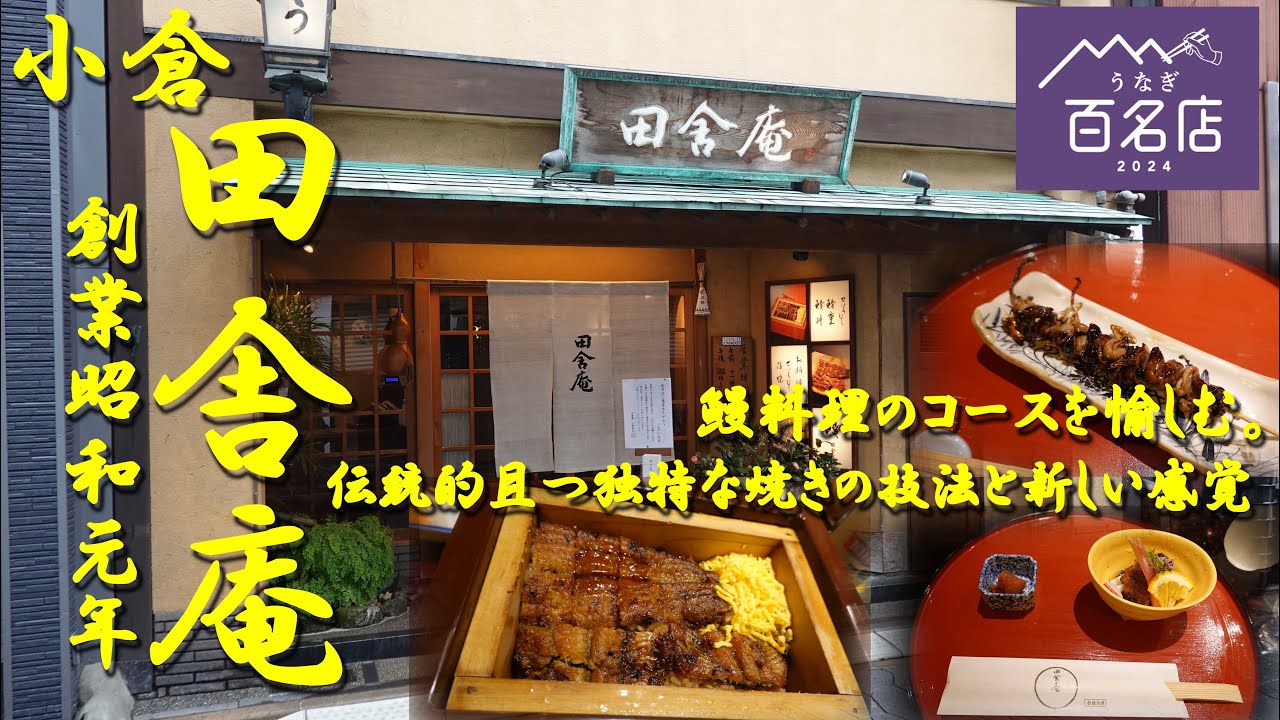 小倉【田舎庵】創業昭和元年の鰻料理の名店！伝統的にして独特な焼きの技法と新しい感覚！地酒と供に鰻料理のコースを堪能する！【小倉グルメ】【北九州グルメ】【鰻】【食べログ百名店】【せいろ蒸し】