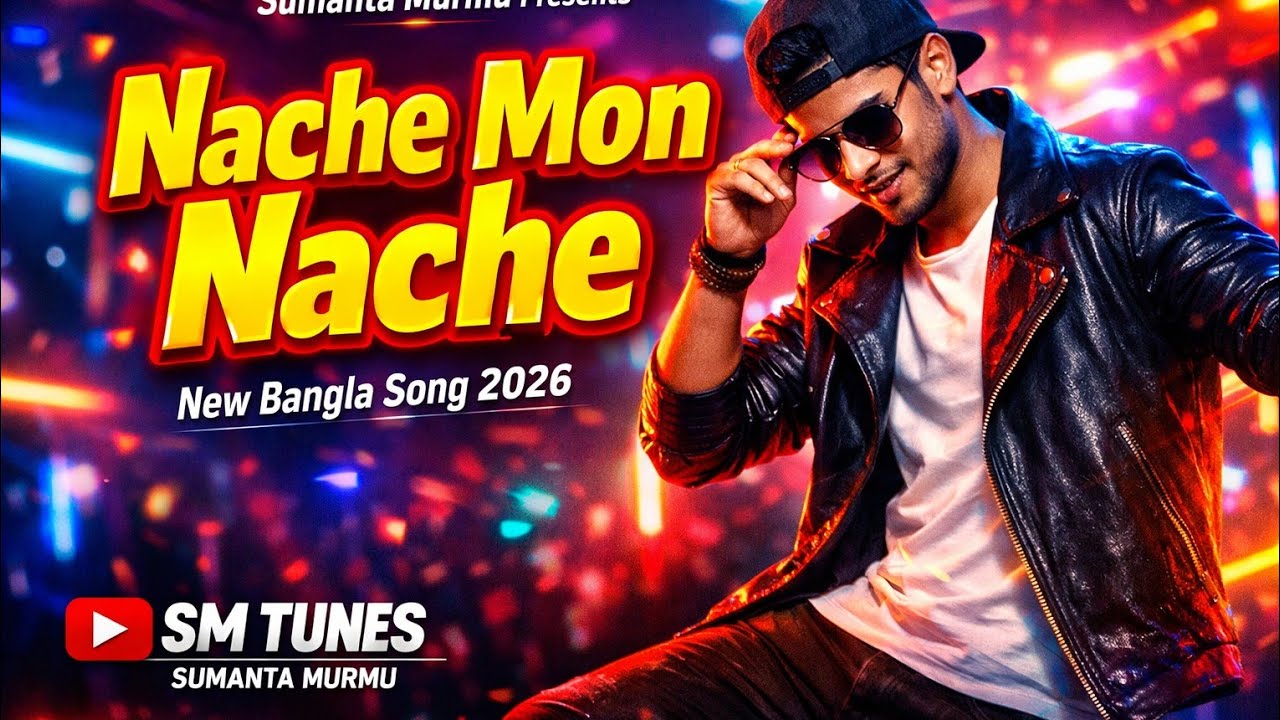 নাচে মন নাচে | New Bangla Dance Song 2026 | SM TUNES | Sumanta Murmu