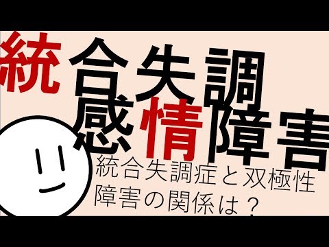 統合失調感情障害って何？［本格］統合失調症と双極性障害とうつ病の関係は？　精神科・精神医学のWeb講義