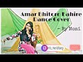 Amar Bhitoro Bahire Dance Cover || #MoniEdits #dancecover #bengalisong #new #video #videoediting
