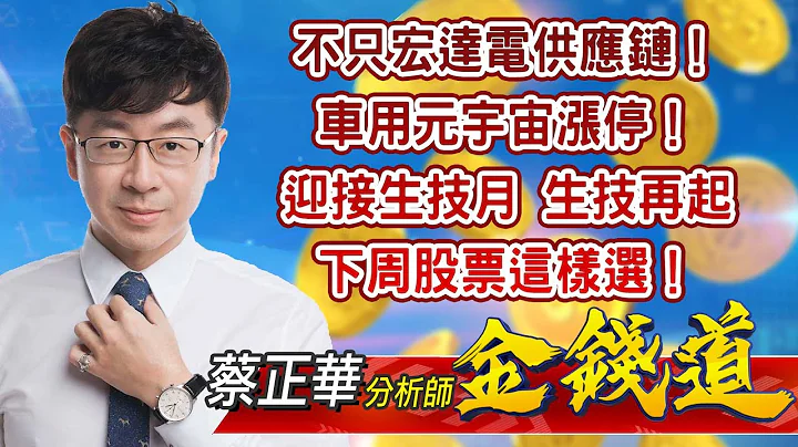 中視【金錢道】20220722 #蔡正華：不只宏達電供應鏈！車用元宇宙漲停！迎接生技月，生技再起，下周股票這樣選！ #中視 #中視新聞 #金錢道 #摩爾證券投資顧問 - 天天要聞